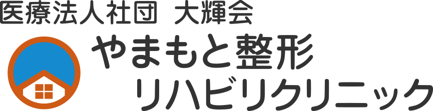 医療法人社団大輝会
やまもと整形リハビリクリニック
ロゴ画像